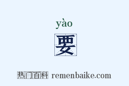 要是什么意思的图片